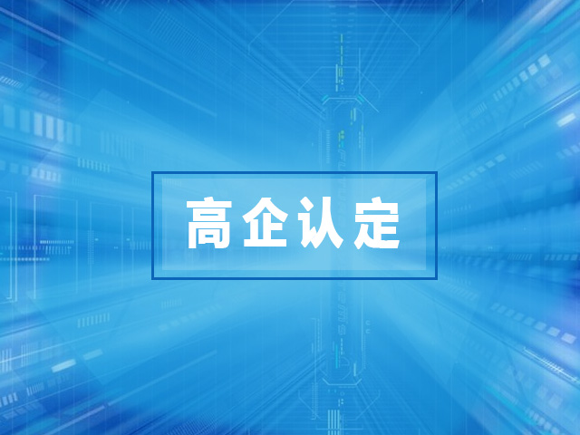 2021年国家高新手艺企业认定能带来哪些利益？