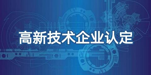 做了高企业认定后企业可享受哪些税收优惠政策？