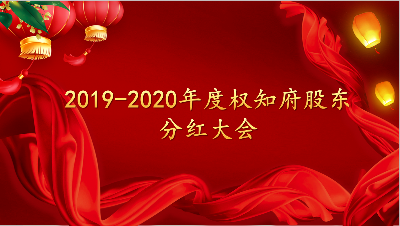 热烈庆祝2019-2020年度海洋之神股东分红大会圆满乐成！