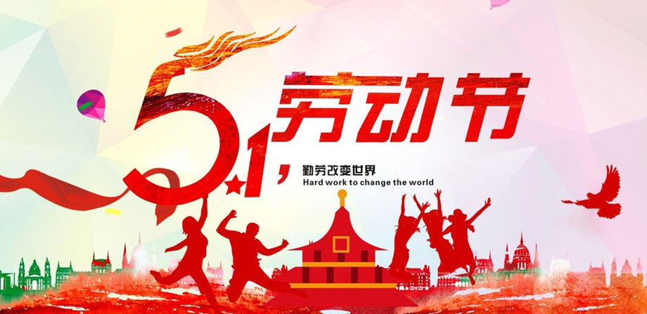 乐虎lehu电线2019年五一放假通知