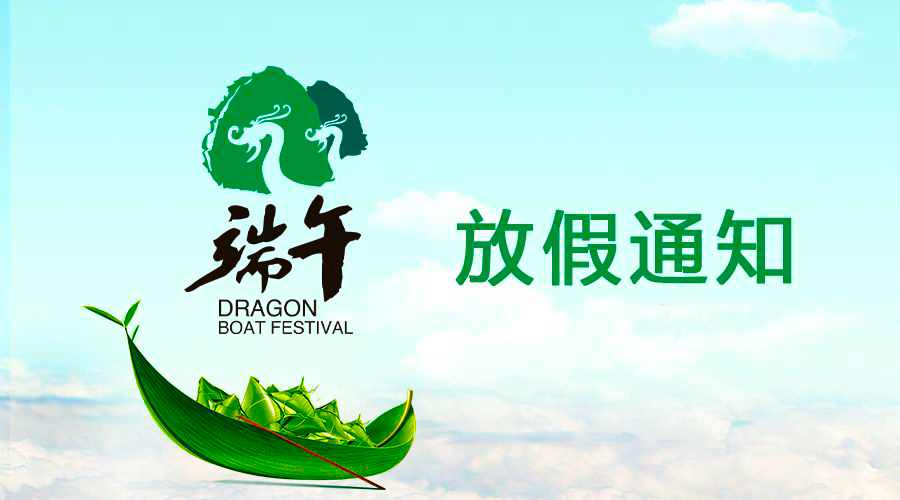 乐虎lehu电线端午放假通知