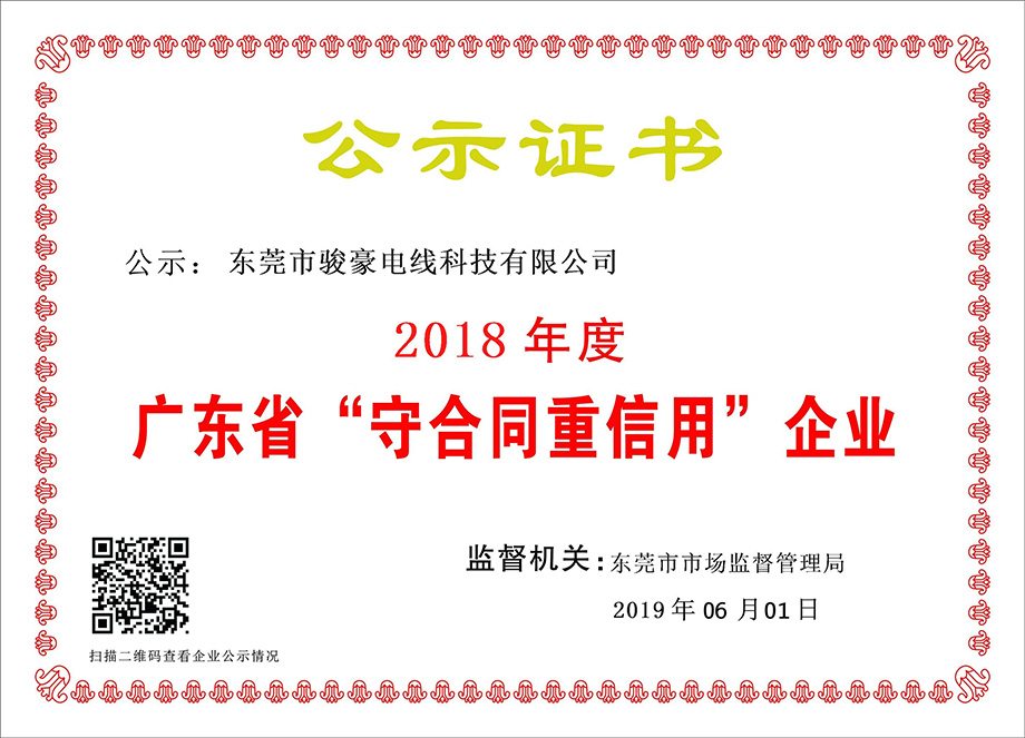 乐虎lehu电线荣获2018年度广东省“守合同沉信誉”企业证书